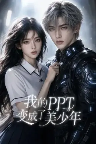 《我的PPT变成了美少年（23集）AI短剧 (2026)》短剧封面