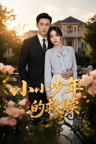 《小小少年的救赎（100集）（百度网盘）》短剧封面