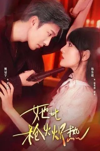 《她比枪火炽热（78集）姚冠宇＆韩乐瑶》短剧封面