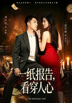 《一纸报告，看穿人心（60集）诸玲颍＆刘月涛（夸克网盘）》短剧封面