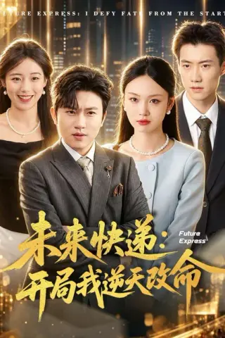 《未来快递：开局我逆天改命（72集）方晨楦＆韩芮莹（百度网盘）》短剧封面