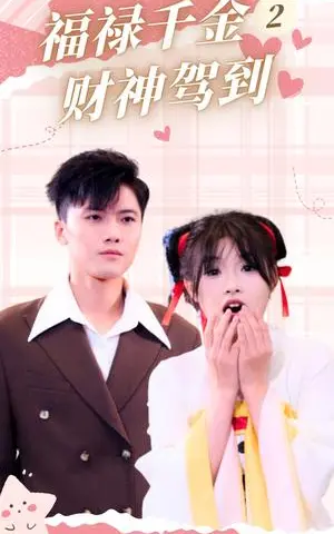 《福禄千金2财神驾到（36集）（夸克网盘）》短剧封面