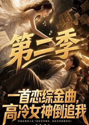 《一首恋综金曲，高冷女神倒追我第二季（62集）（夸克网盘）》短剧封面