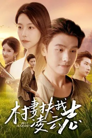 《村妻扶我凌云志（80集）王宇峰&袁宁（百度网盘）》短剧封面