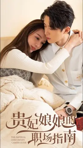 《贵妃娘娘的职场指南》短剧封面