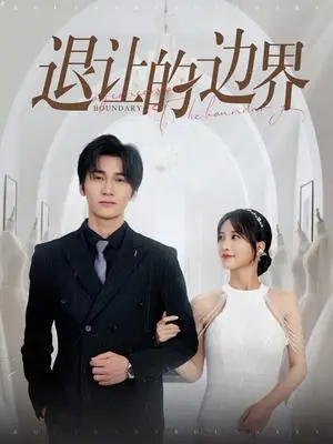 《退让的边界（46集）彭佳婷（夸克网盘）》短剧封面