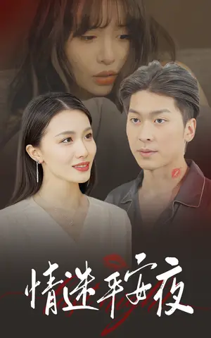 《情迷平安夜（35集）（夸克网盘）》短剧封面