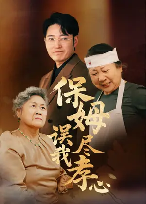 《保姆误我尽孝心（41集）》短剧封面