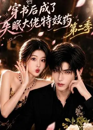 《穿书后成了失眠大佬特效药第二季（137集）（夸克网盘）》短剧封面