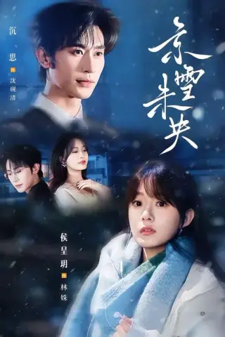《京雪未央（84集）沉思＆侯呈玥（百度网盘）》短剧封面