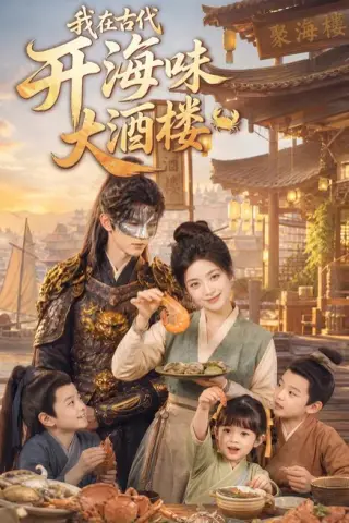 《我在古代开海味大酒楼（80集）Ai短剧（百度网盘）》短剧封面