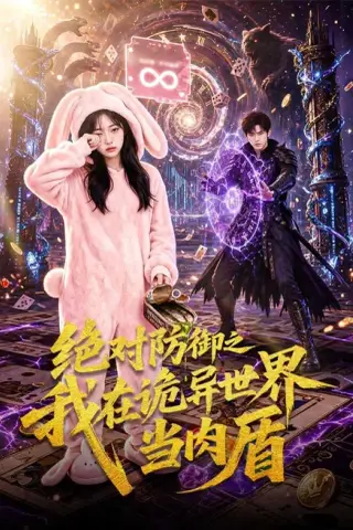 《绝对防御之我在诡异世界当肉盾（70集）AI短剧 (2026)》短剧封面