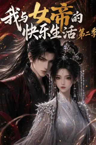 《我与女帝的快乐生活第二季（113集）（夸克网盘）》短剧封面