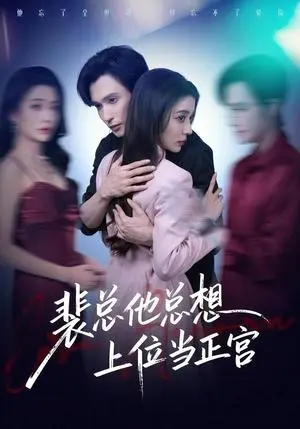 《裴总他总上位当正宫(60集)林世杰&毛靖馨(夸克网盘)》短剧封面