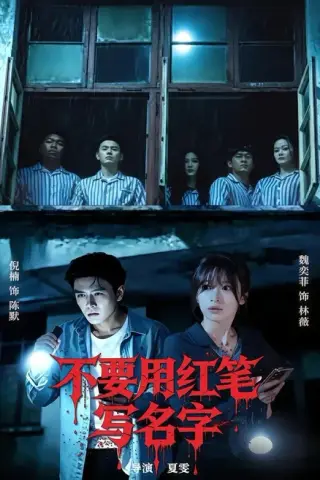 《不要用红笔写名字（56集）倪楠＆魏奕菲（百度网盘）》短剧封面