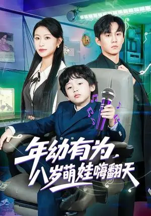《年幼有为，八岁萌娃嗨翻天（63集）韩文轩&程娜（夸克网盘）》短剧封面