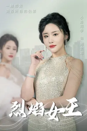 《烈焰女王（89集）》短剧封面