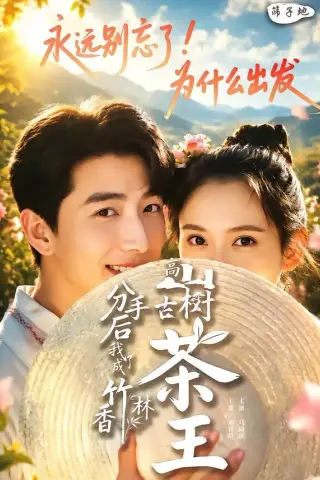 《分手后我成了香竹林高山古树茶王（60集）刘昱晗＆马瑜遥（夸克网盘）》短剧封面