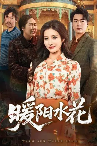 《暖阳水花（31集）李莎&王星驰（百度网盘）》短剧封面