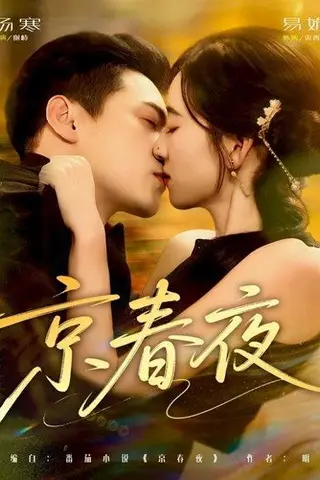 《京春夜（80集）杨寒＆易殊》短剧封面