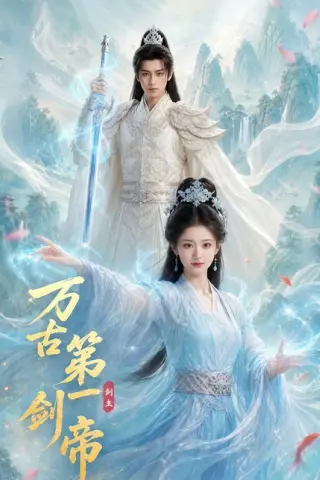 《万古第一剑帝（80集）（百度网盘）》短剧封面