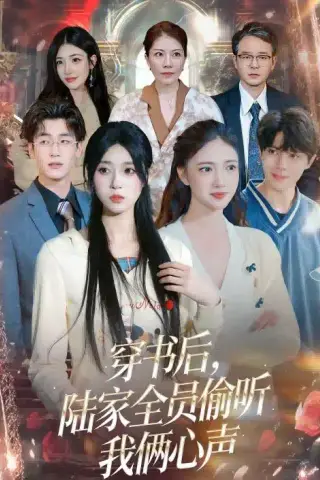 《穿书后，陆家全员偷听我俩心声（40集）胡焱祺＆曹雨轩 (2026)》短剧封面