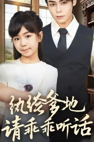 《纨绔爹地请乖乖听话＆陆家太子爷成了女儿奴（90集）》短剧封面