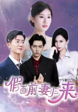 《假面前妻归来＆诱他入渊（40集）杨欣艺&常赫鸣（夸克网盘）》短剧封面