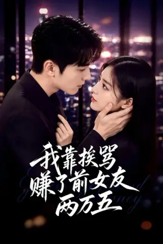 《我靠挨骂，赚了前女友两万五（50集）AI短剧 (2026)》短剧封面