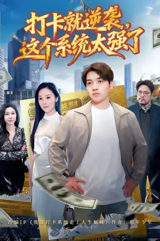 《打卡就逆袭，这个系统太强了（80集）刘洋＆周晓雅（百度网盘）》短剧封面
