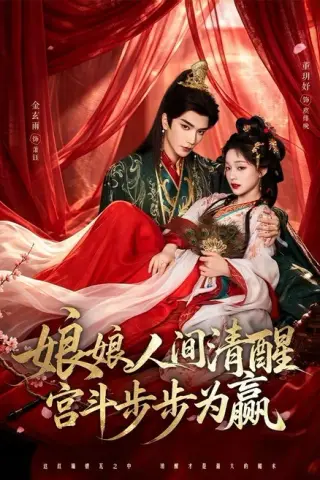 《娘娘人间清醒，宫斗步步为赢（74集）金玄雨＆董玥妤 (2026)》短剧封面
