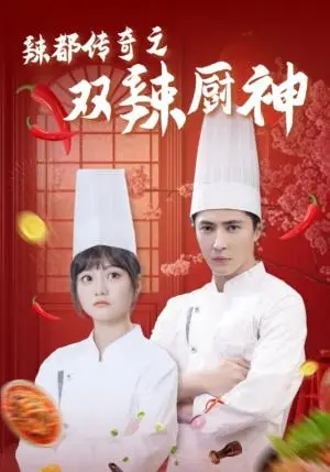 《辣都传奇之双辣厨神（50集）王梓亦＆王煜可晴（夸克网盘）》短剧封面