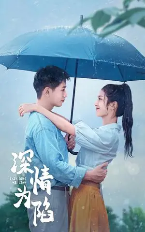 《深情为陷（80集）王浩翔＆卢c鹿鹿（夸克网盘）》短剧封面