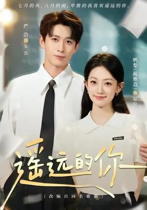 《遥远的你（62集）严浩＆鸭梨（夸克网盘）》短剧封面