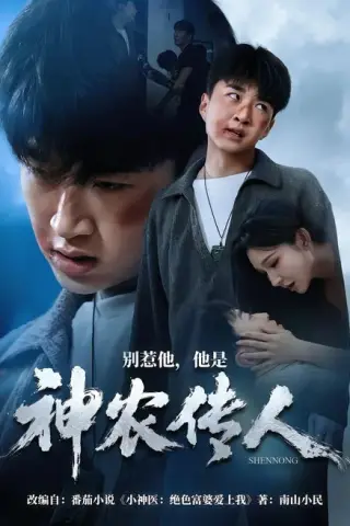 《别惹他，他是神农传人（81集）王必可＆梁思佳（百度网盘）》短剧封面