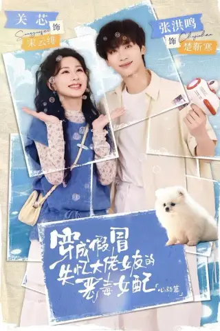 《穿成假冒失忆大佬女友的恶毒女配：心动篇（69集）张洪鸣＆关芯（夸克网盘）》短剧封面