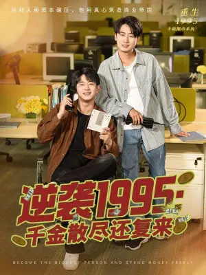 《逆袭1995：千金散尽还复来&逆袭1995千金散尽还复来（60集）》短剧封面