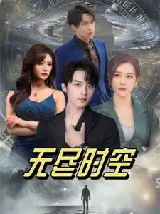 《无尽时空（67集）浅柔（夸克网盘）》短剧封面