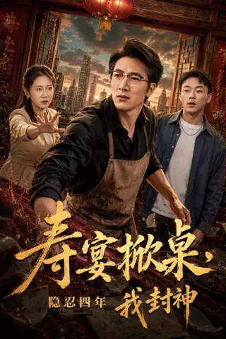 《寿宴掀桌，隐忍四年我封神（80集）商琪＆侯青念＆孙嘉欣（夸克网盘）》短剧封面