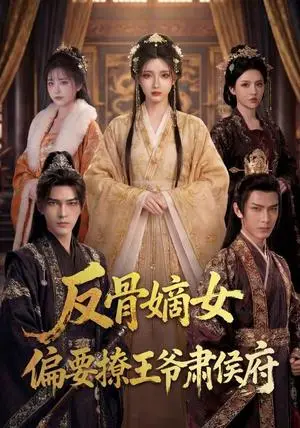 《反骨嫡女，偏要撩王爷肃侯府（76集）（夸克网盘）》短剧封面