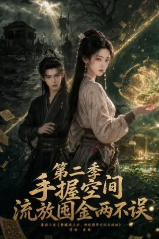 《手握空间，流放囤金两不误第二季（100集）（夸克网盘）》短剧封面