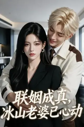 《联姻成真，冰山老婆已心动（100集）（夸克网盘）》短剧封面