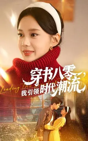 《穿书八零我引领时代潮流（63集）李沐珩&宋佳佳》短剧封面