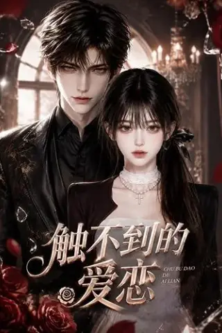 《触不到的爱恋（58集）（夸克网盘）》短剧封面