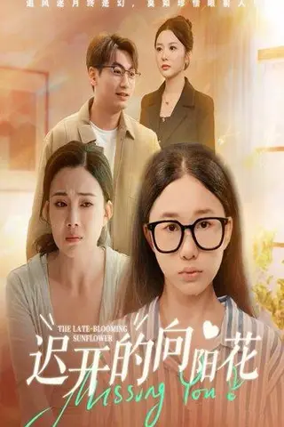 《迟开的向阳花（60集）梁昦子&姜妮彤》短剧封面