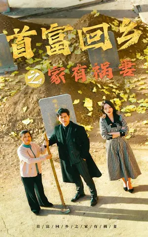 《首富回乡之家有祸妻（32集）邢航铭（夸克网盘）》短剧封面