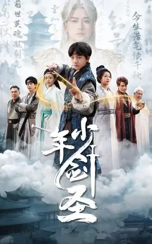 《少年剑圣（50集）朱昱熹（夸克网盘）》短剧封面