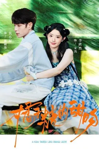 《橘子糖的甜吻（80集）其小叔＆李欣然》短剧封面