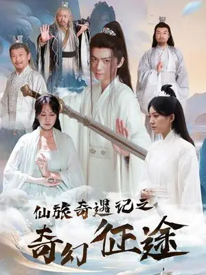 《仙旅奇遇记之奇幻征途（40集）王钰杰＆杨果果（夸克网盘）》短剧封面
