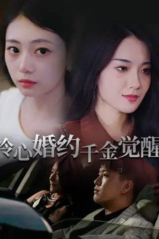 《冷心婚约千金觉醒（34集）孙浦瑄&廖峰》短剧封面